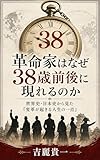 革命家はなぜ38歳前後に現れるのか: 世界史・日本史から見た「変革が起きる人生の一点」