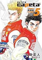 capeta 新装版 (全16巻) Kindle版