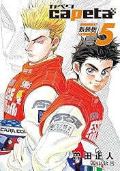 capeta 新装版（1） (月刊少年マガジンコミックス) | 曽田正人