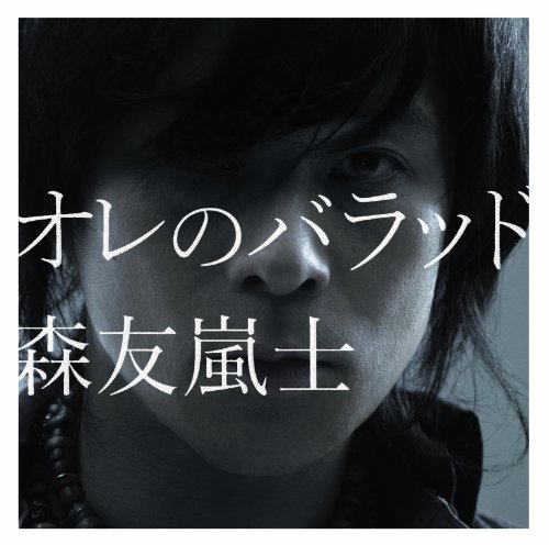 離したくはない 森友嵐士 カラオケ 歌詞検索 Joysound Com