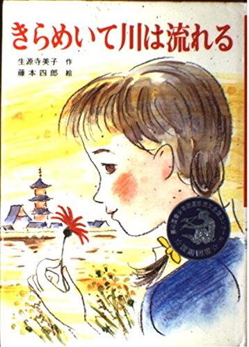 【希少・絶版】生源寺美子 川は流れる三部作 全巻セット ポプラ社 心にのこる文学 きらめいて川は流れる (心にのこる文学 11) | 生源寺 美子, 藤本 四郎