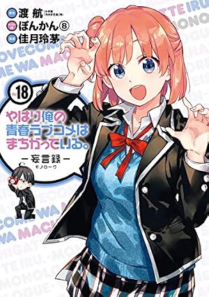 Amazon.co.jp: やはり俺の青春ラブコメはまちがっている。－妄言録