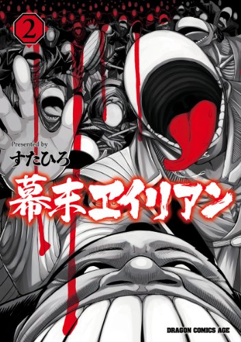 幕末ヱイリアン