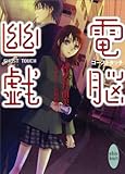 ゴーストタッチ　電脳幽戯(1) (講談社X文庫)