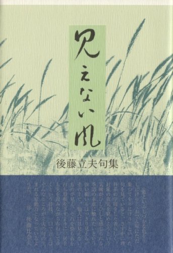 見えない風―後藤立夫句集