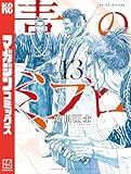 青のミブロ（１３） (週刊少年マガジンコミックス)