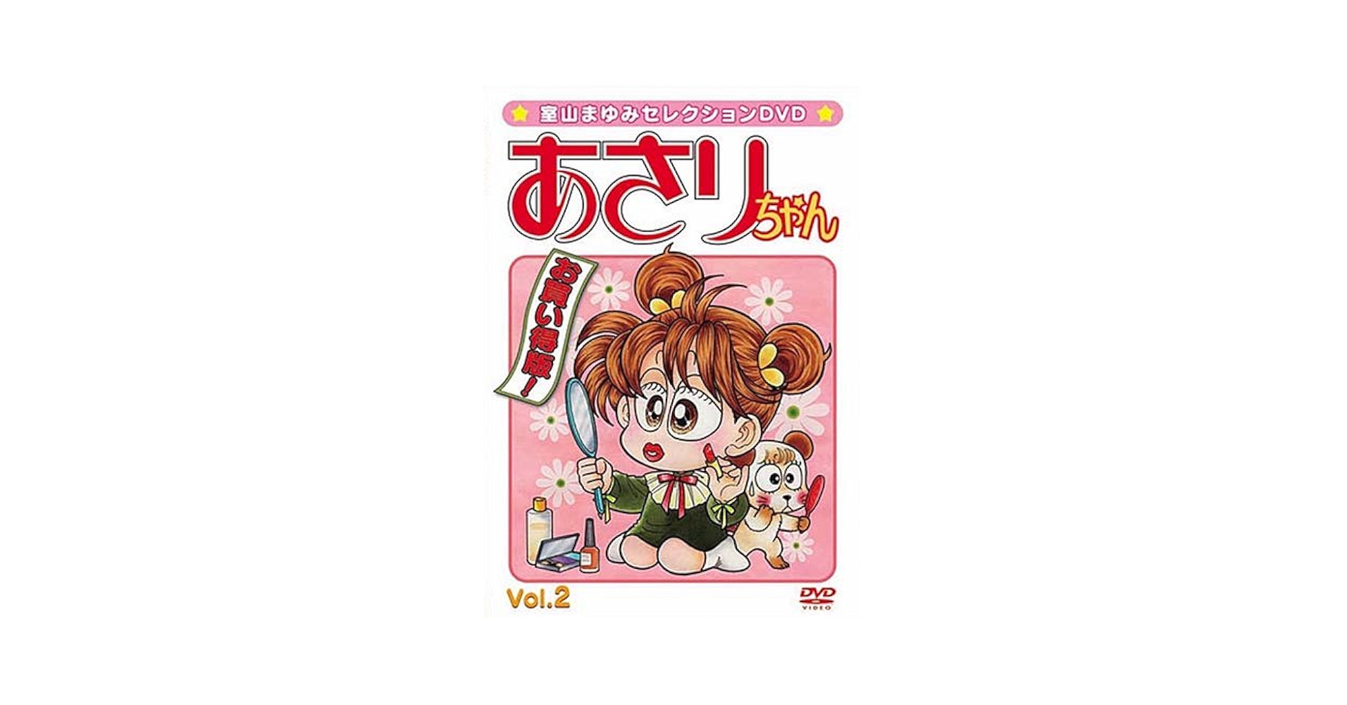 Amazon.co.jp: 室山まゆみセレクションDVD あさりちゃん Vol.2
