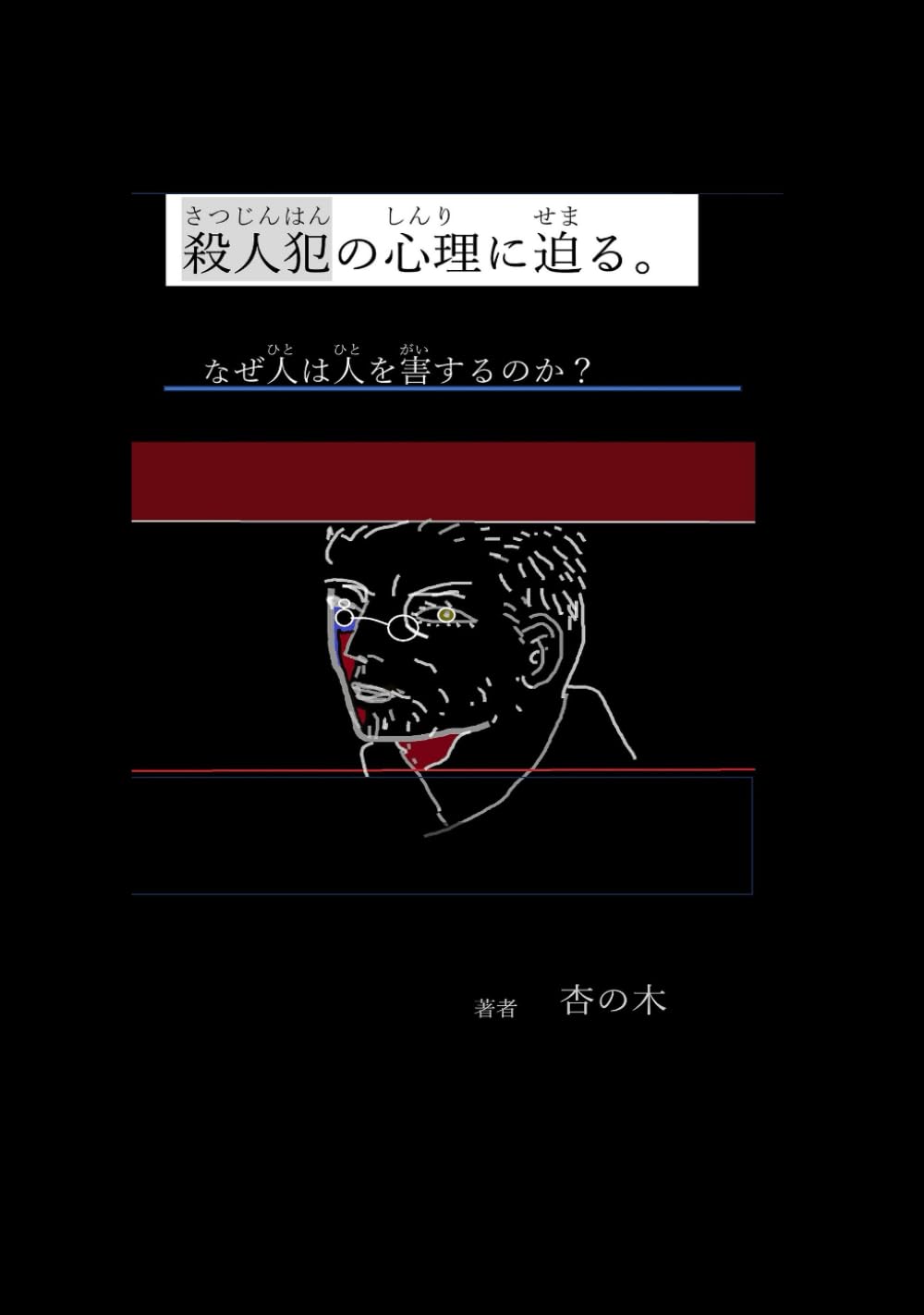 殺人犯の心理に迫る。なぜ人は人を害するのか？