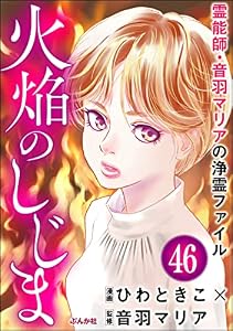 音羽マリアの異次元透視（分冊版） 【第46話】 (あなたが体験した怖い話)