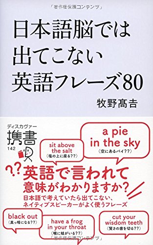 スマホ 無料電子書籍 日本語脳では出てこない英語フレーズ80 (ディスカヴァー携書) バイ