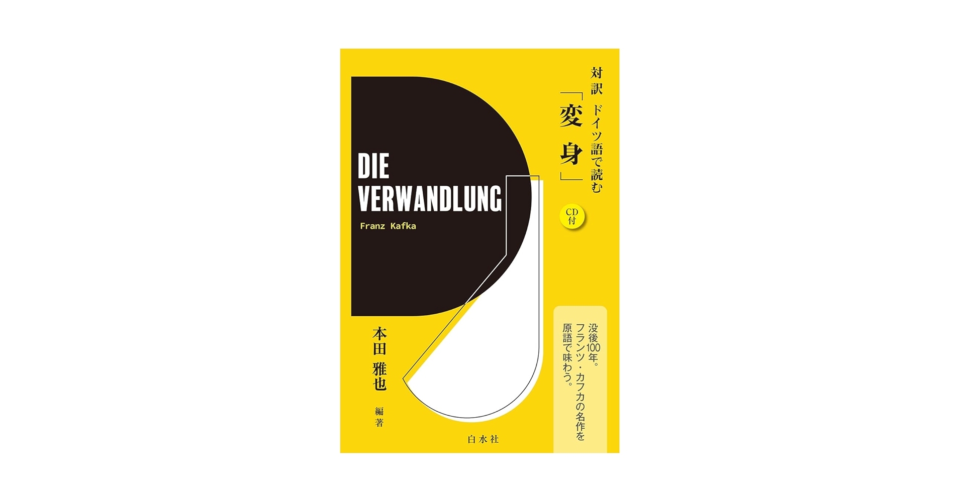 ドイツ語版　Transformationen des literarischen 対訳 ドイツ語で読む「変身」：《CD付》 | 本田 雅也 |本 | 通販