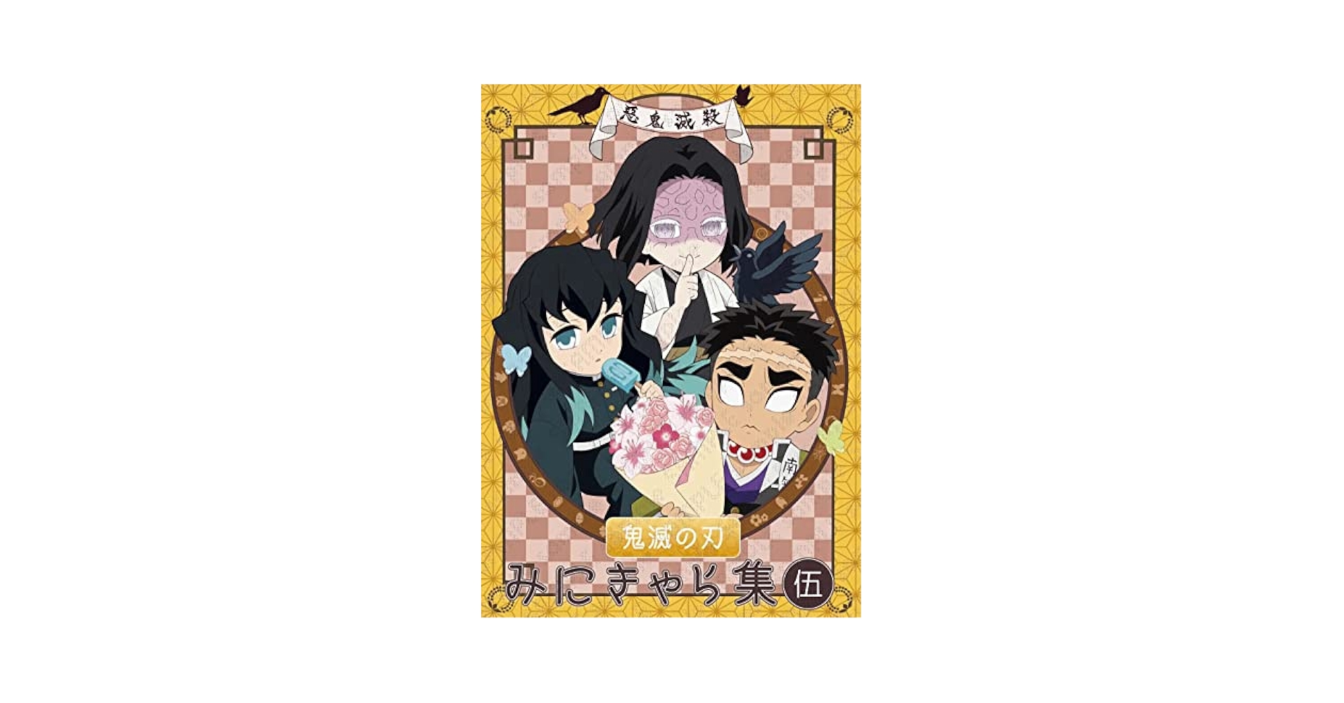 みにきゃら集伍 特典アクキー付き Amazon.co.jp: C100 ufotable 限定 鬼滅 遊郭編 みにきゃら集 伍