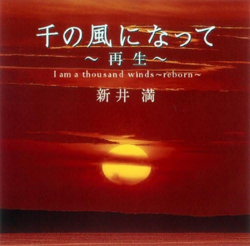 Amazon Music - 新井 満の千の風になって～再生～ - Amazon.co.jp