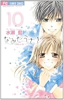 なみだうさぎ~制服の片想い~ 10 4091345190 Book Cover
