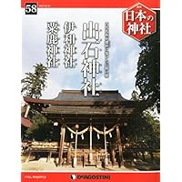 日本の神社 58号 (出石神社・伊和神社・粟鹿神社) [分冊百科]