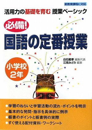 必備 国語の定番授業 小学校2年 活用力の基礎を育む授業ベーシック 江見みどり 白石 範孝 江見 みどり 本 通販 Amazon