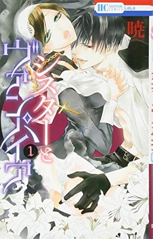 Amazon.co.jp: シスターとヴァンパイア 1 (花とゆめCOMICS) : 暁: 本