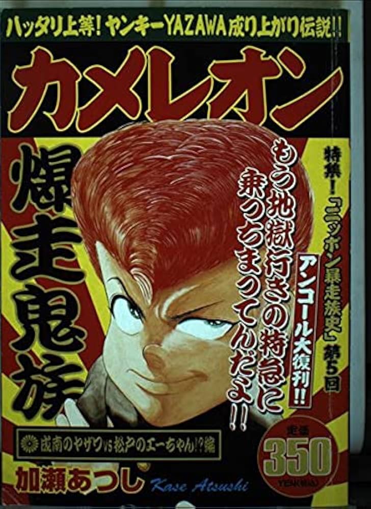 カメレオン 加瀬あつし カメレオン（32）』（加瀬 あつし）｜講談社