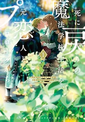 死に戻りの魔法学校生活を、元恋人とプロローグから 3 (※ただし好感度はゼロ) 死に戻りの魔法学校生活を、元恋人とプロローグから (※ただし好
