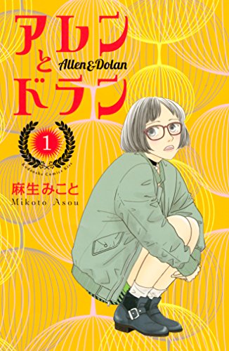 アレンとドラン １ ｋｉｓｓコミックス 麻生みこと 女性マンガ Kindleストア Amazon