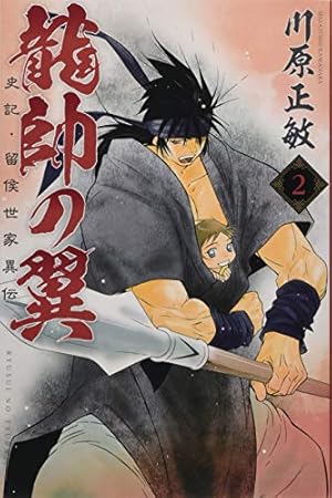龍帥の翼 史記・留侯世家異伝(22) (月刊マガジンコミックス) | 川原