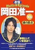 V6 岡田准一 お宝Photo&Episode 魂の原点 (RECO BOOKS)