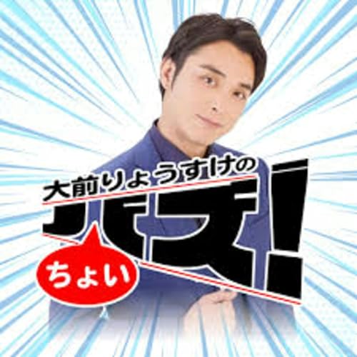Page de couverture de 大前りょうすけのちょいバズ!