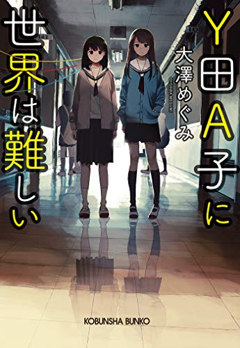 Y田A子に世界は難しい (光文社文庫) Y田A子に世界は難しい (光文社文庫)