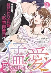 Amazon.co.jp: 破談前提、身代わり花嫁は堅物御曹司の猛愛に蕩かされる