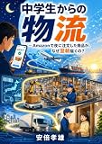 中学生からの物流: アマゾンで夜に注文した商品がなぜ翌朝届くの？