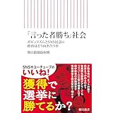 「言った者勝ち」社会　ポピュリズムとSNS民意に政治はどう向き合うか (朝日新書)