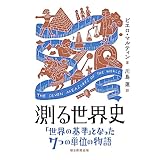 測る世界史　「世界の基準」となった7つの単位の物語