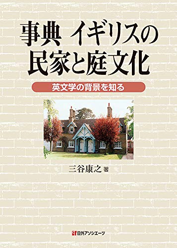 事典 イギリスの民家と庭文化: 英文学の背景を知る 事典 イギリスの民家と庭文化: 英文学の背景を知る
