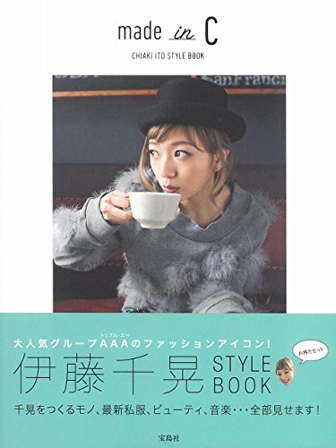 伊藤千晃スタイルブックmade in C