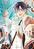 冥界のケルベロス 2巻 (デジタル版Gファンタジーコミックス)