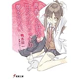 青春ブタ野郎はロジカルウィッチの夢を見ない 『青春ブタ野郎』シリーズ (電撃文庫)