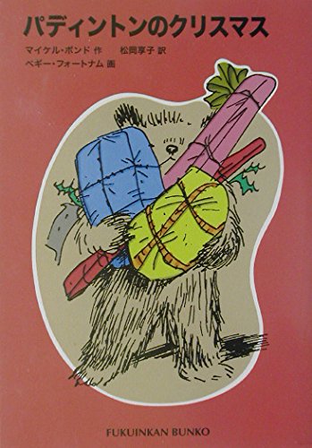 パディントンのクリスマス―パディントンの本〈2〉 (福音館文庫 物語