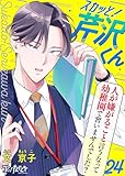 スカッと！芹沢くん(24) (コミックなにとぞ)