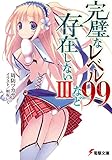 完璧なレベル99など存在しないIII (電撃文庫)