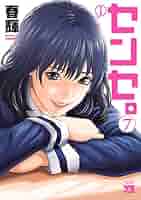 センセ。 7 初版 未開封 春輝 51JoPfV2fnL._SY200_QL15_.jpg