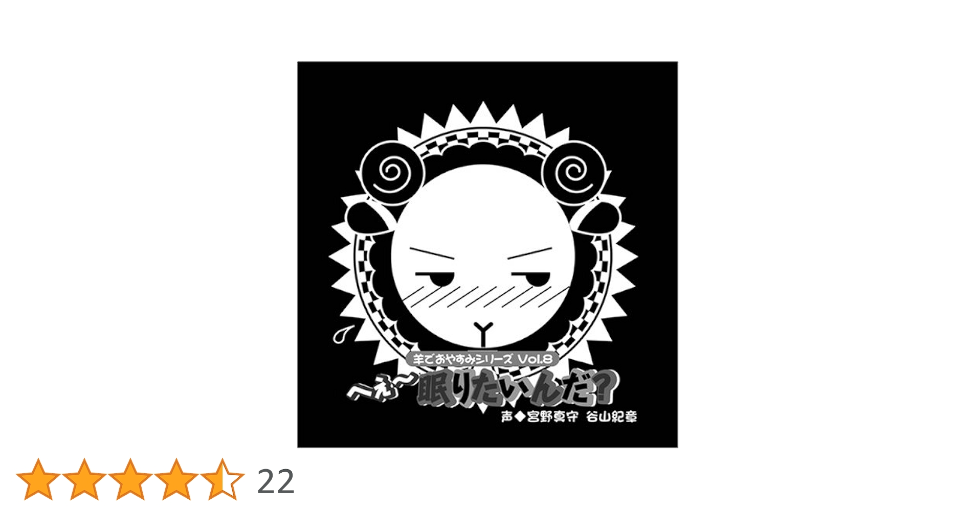 ❤️３９枚❤️羊でおやすみシリーズ★全巻セットVol.1～33特典ＣＤ安眠３９点 ❤️39枚❤️羊でおやすみシリーズ☆全巻セットVol.1～33特典CD