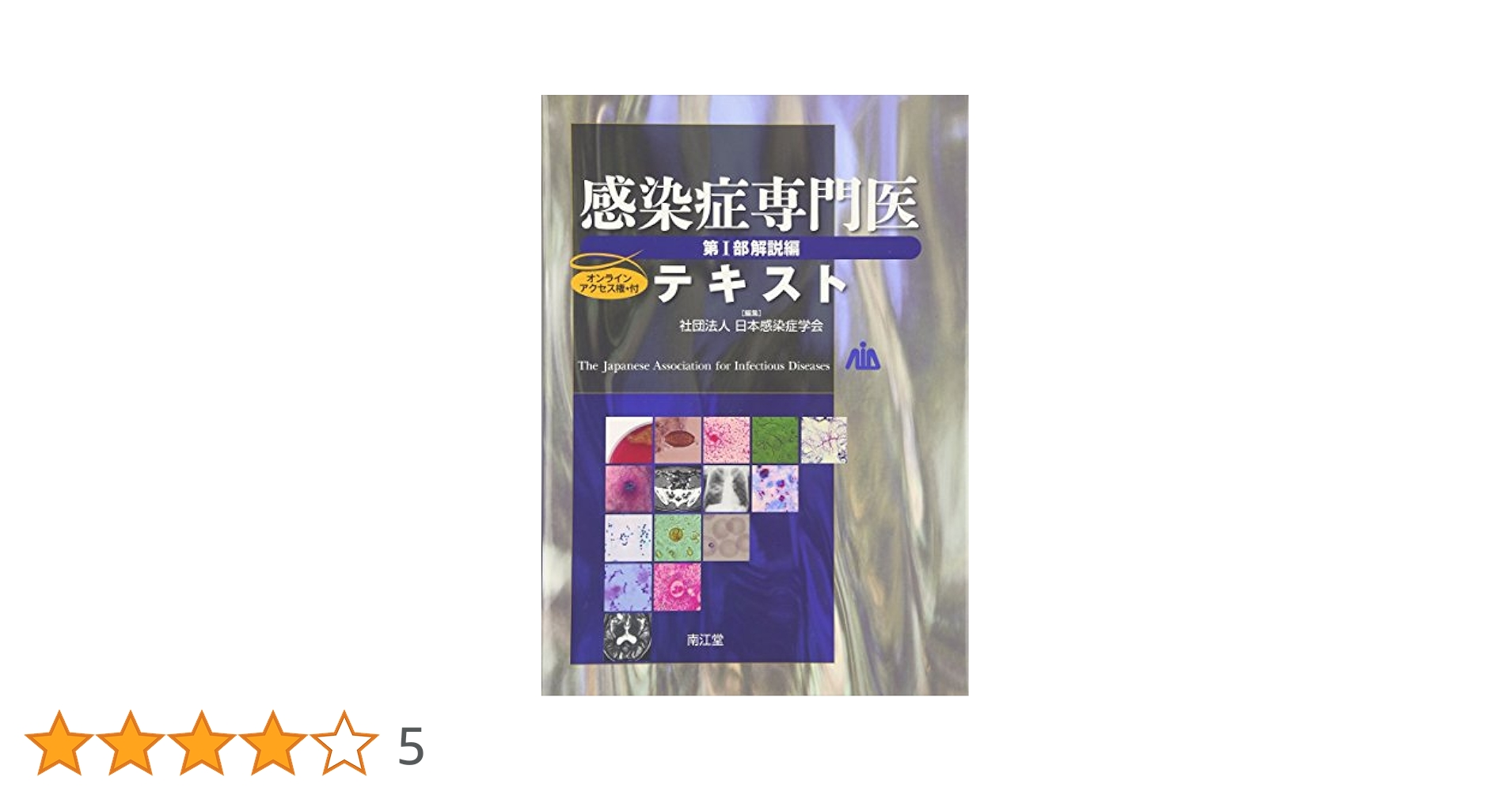 感染症専門医テキスト 第1部 解説編 | 日本感染症学会 |本