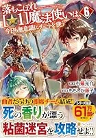 落ちこぼれ[☆1]魔法使いは、今日も無意識にチートを使う（6）