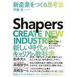 Shapers　新産業をつくる思考法