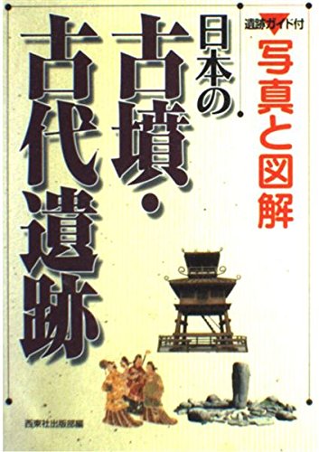 日本の古墳・古代遺跡: 写真と図解 遺跡ガイド付 | 西東社出版部 |本