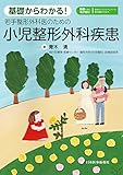 基礎からわかる! 若手整形外科医のための 小児整形外科疾患 ─ 電子版付 ─
