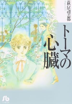 11人いる! (1) (小学館文庫 はA 1) | 萩尾 望都 |本 | 通販 | Amazon