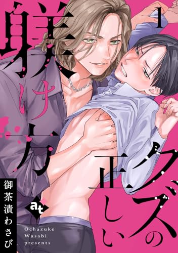 クズの正しい躾け方（１） (COMICアスティル)