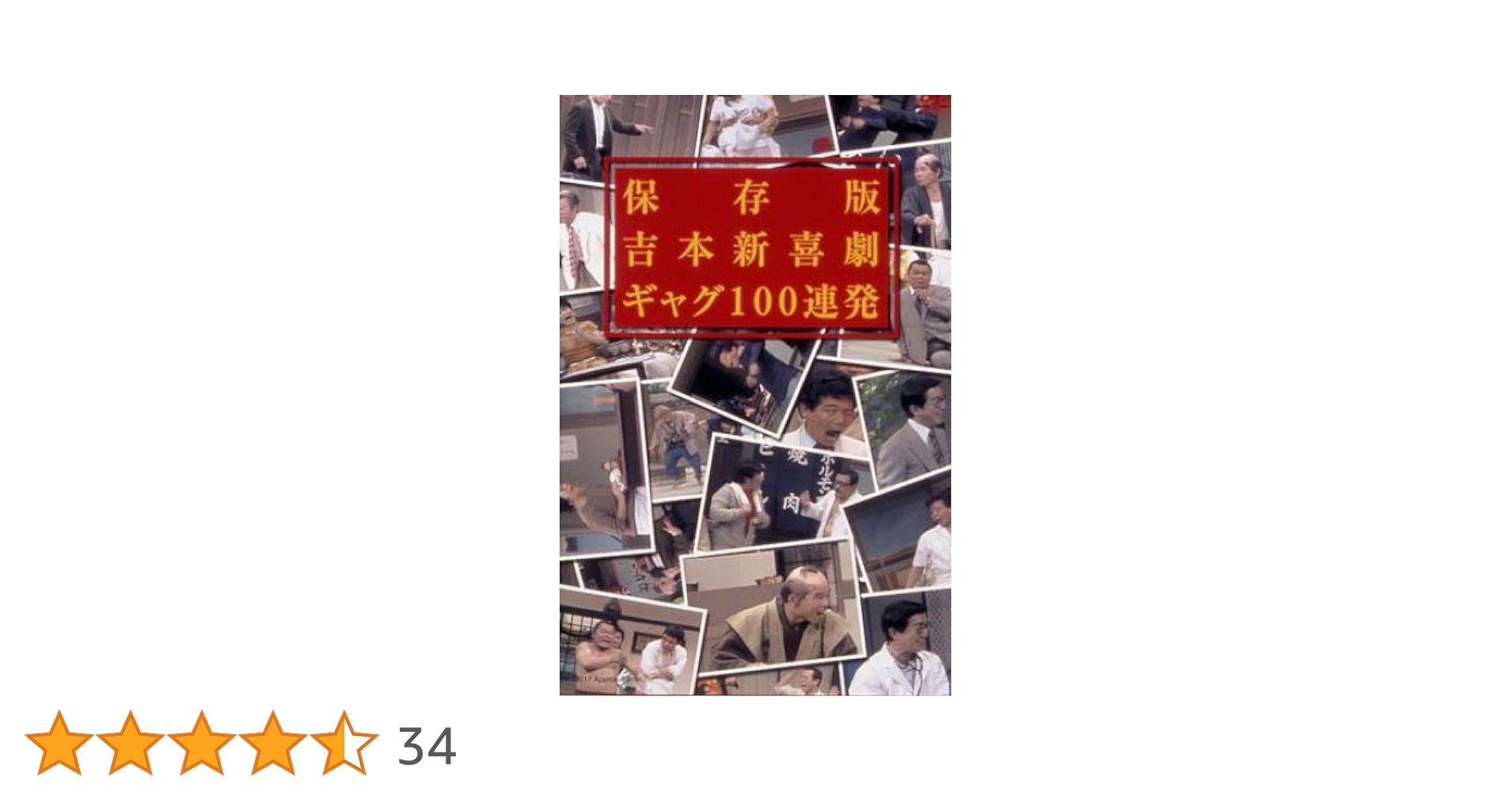 Amazon.co.jp: 保存版 吉本新喜劇 ギャグ100連発 [DVD] : DVD
