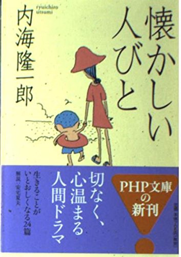 懐かしい人びと (PHP文庫 う 3-5)